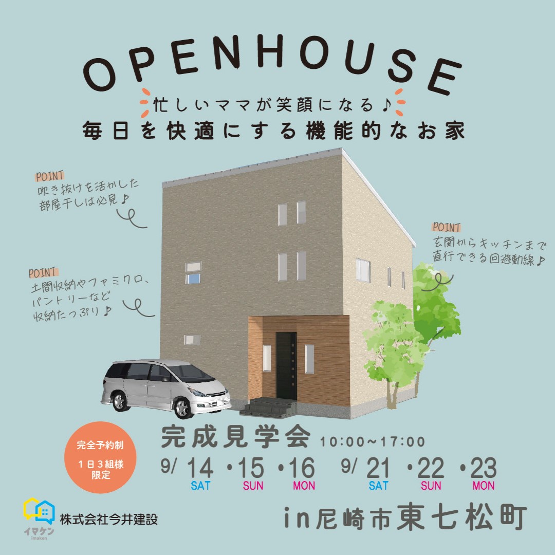 尼崎市東七松町 注文住宅完成見学会開催！