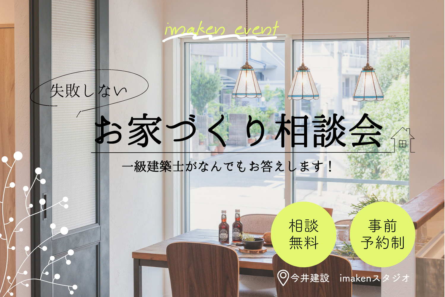 一級建築士と話せる！家づくり相談会