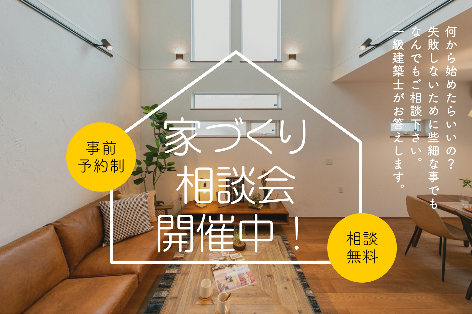 賢く建てよう！初めての家づくり相談会