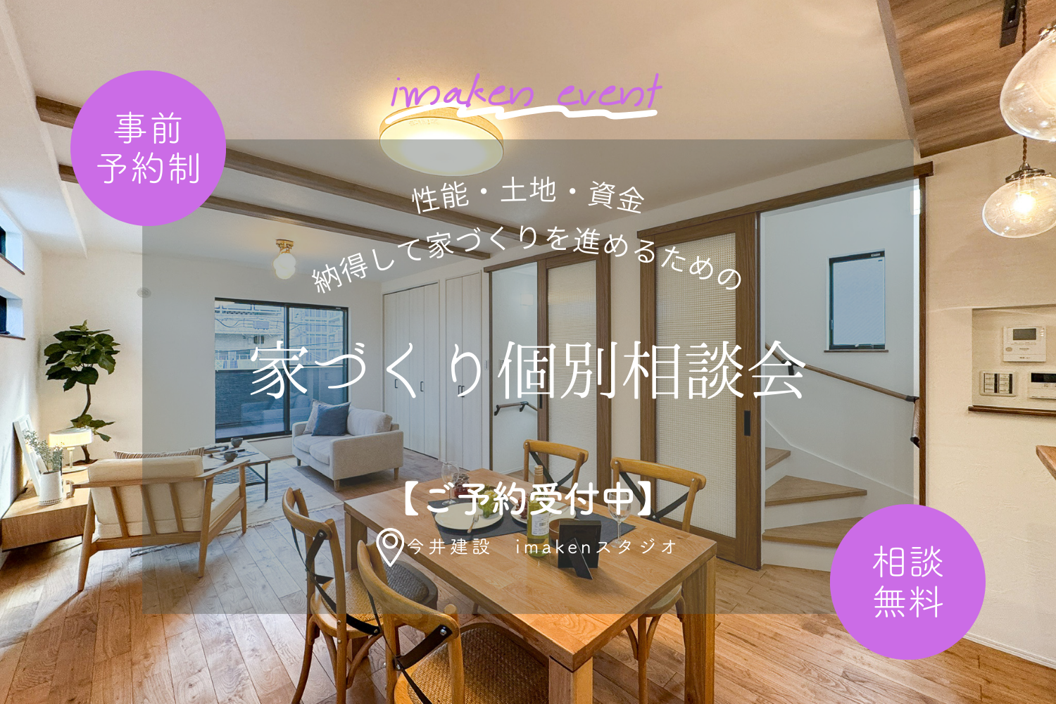 何でも聞こう♪お家づくり個別相談会