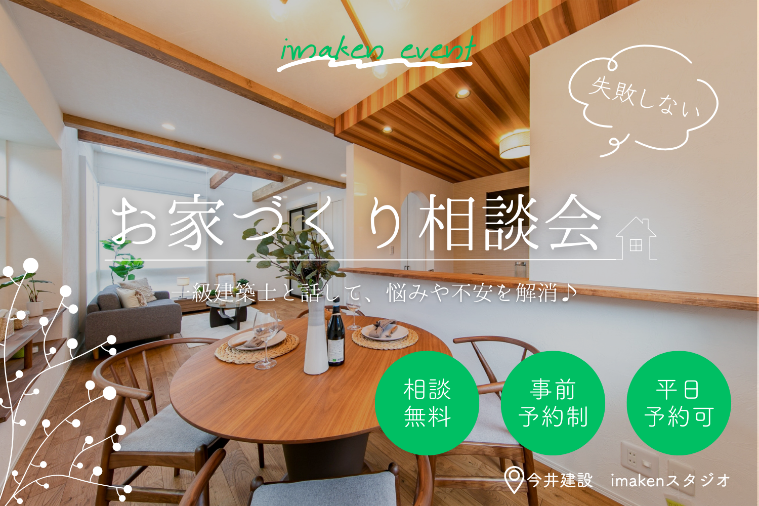 一級建築士と話せる！家づくり相談会