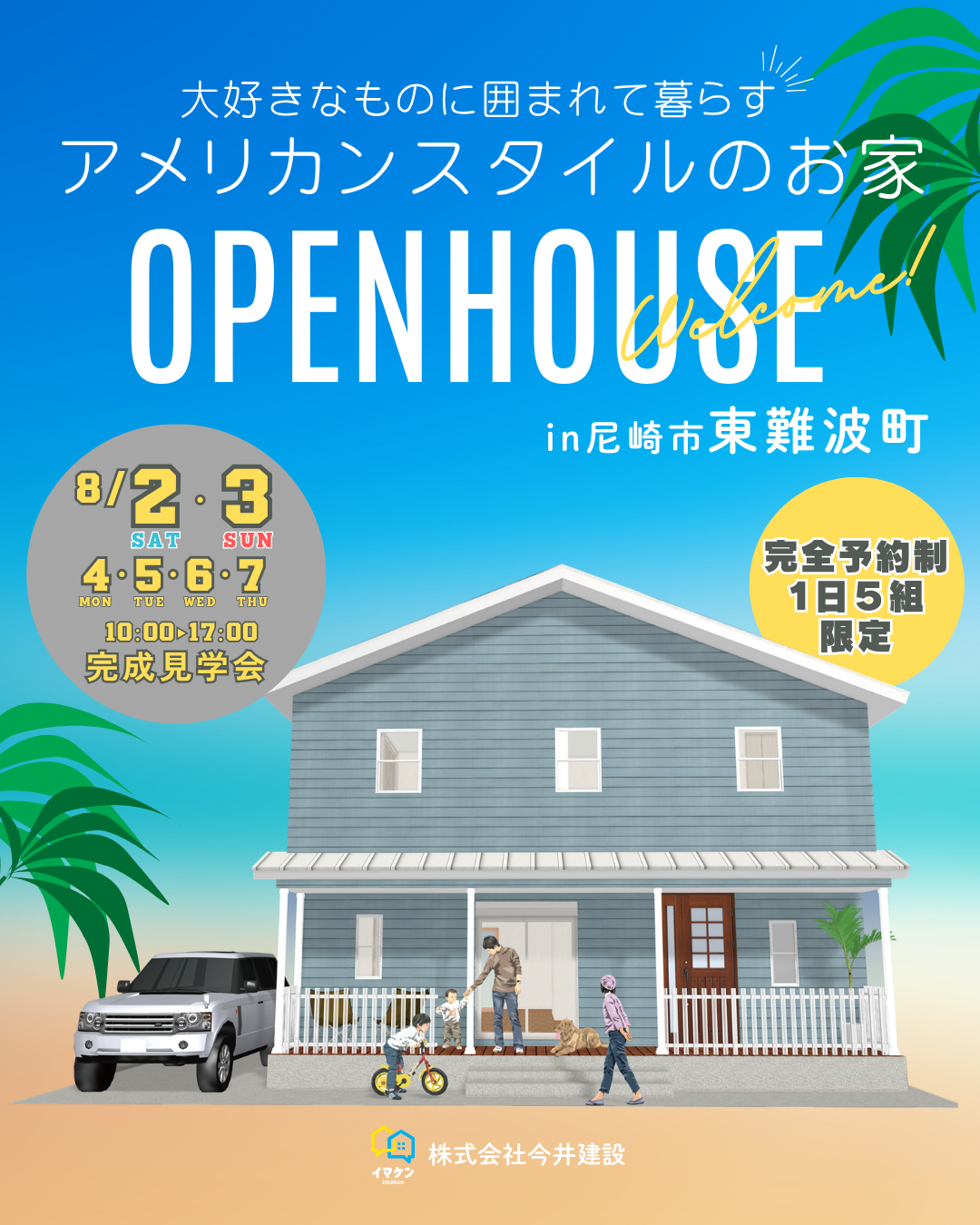尼崎市東難波町 注文住宅 完成見学会開催！