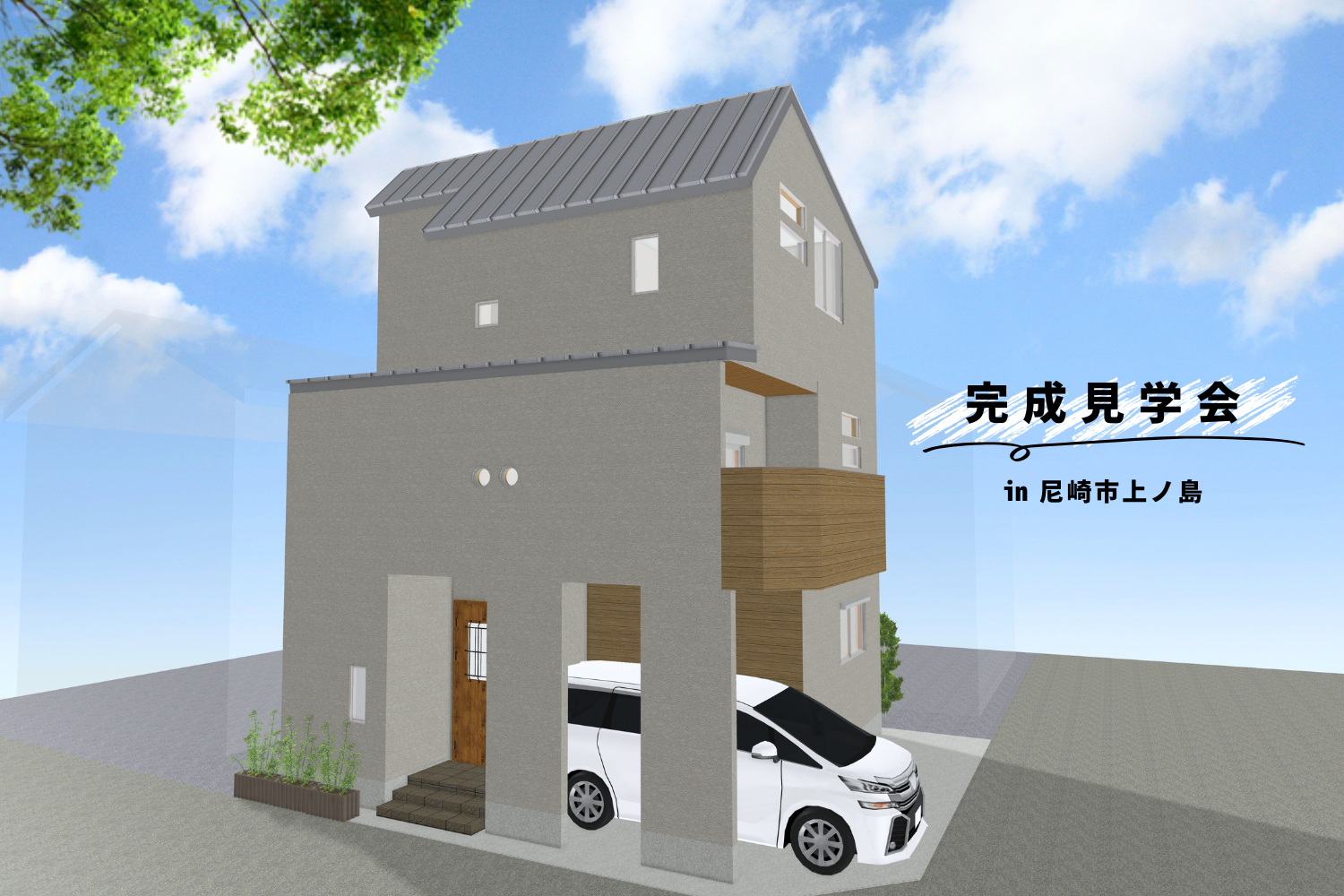 尼崎市上ノ島 注文住宅 完成見学会開催！